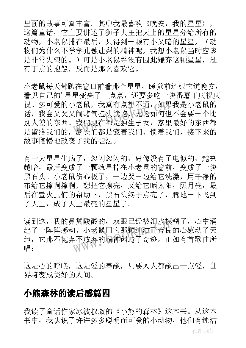 2023年小熊森林的读后感(优秀5篇)