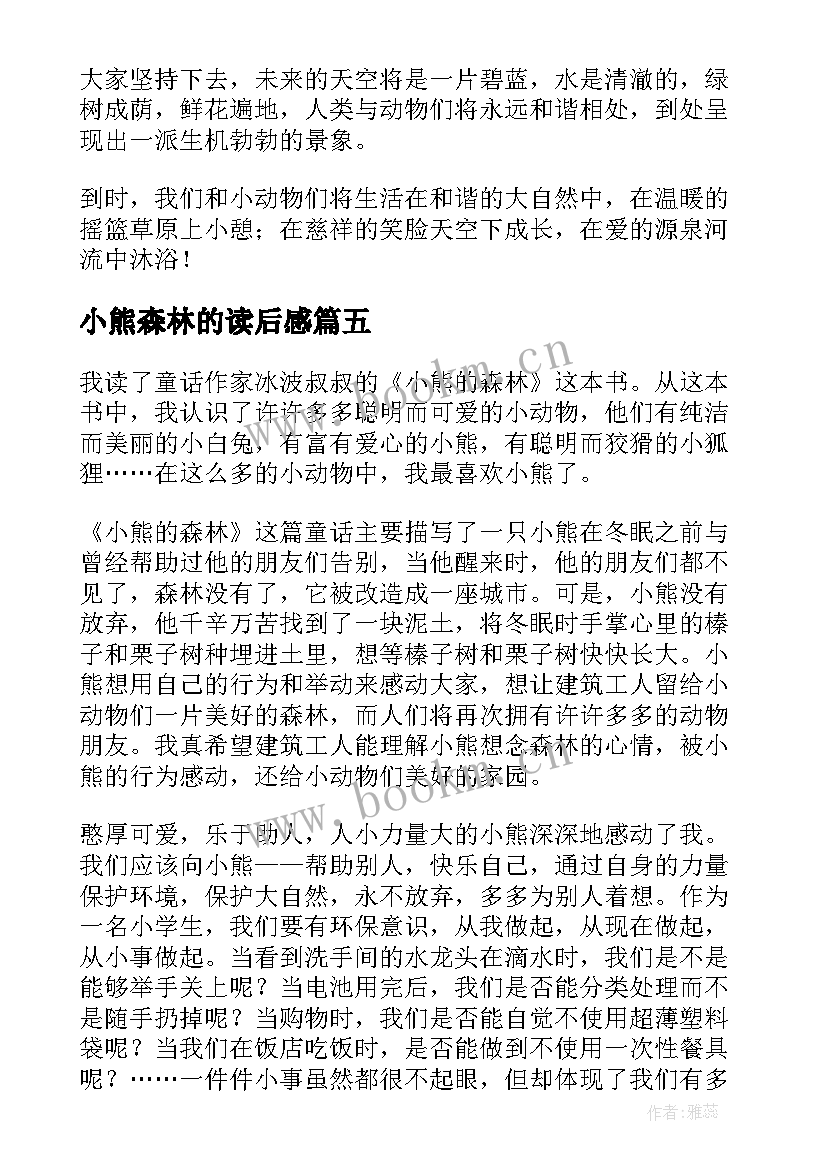 2023年小熊森林的读后感(优秀5篇)