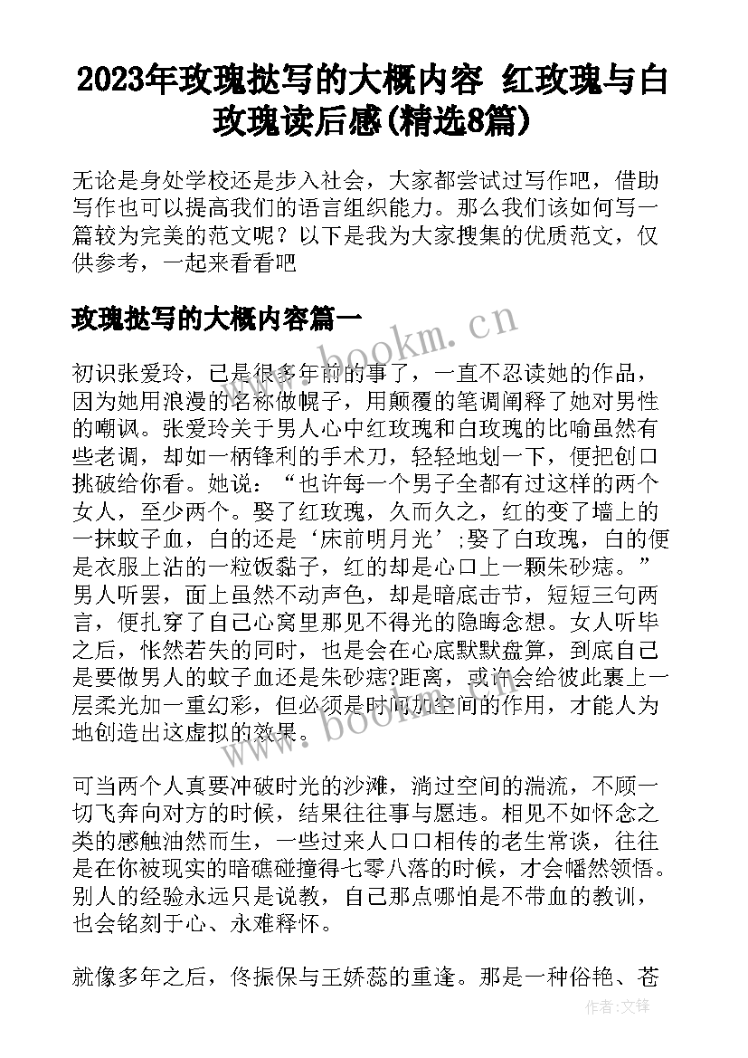 2023年玫瑰挞写的大概内容 红玫瑰与白玫瑰读后感(精选8篇)