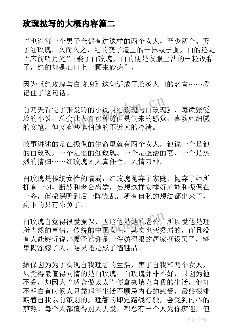 2023年玫瑰挞写的大概内容 红玫瑰与白玫瑰读后感(精选8篇)