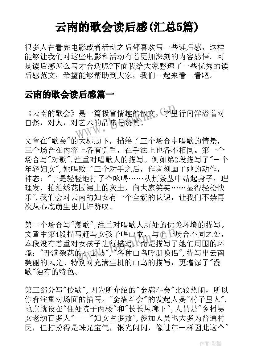 云南的歌会读后感(汇总5篇)