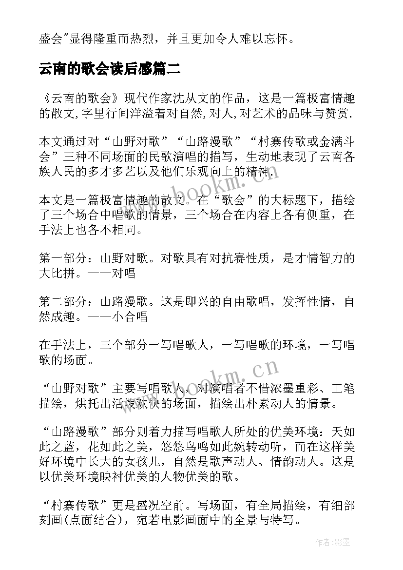 云南的歌会读后感(汇总5篇)