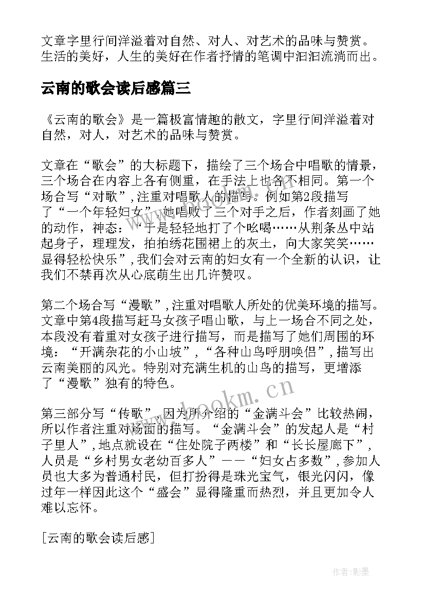 云南的歌会读后感(汇总5篇)