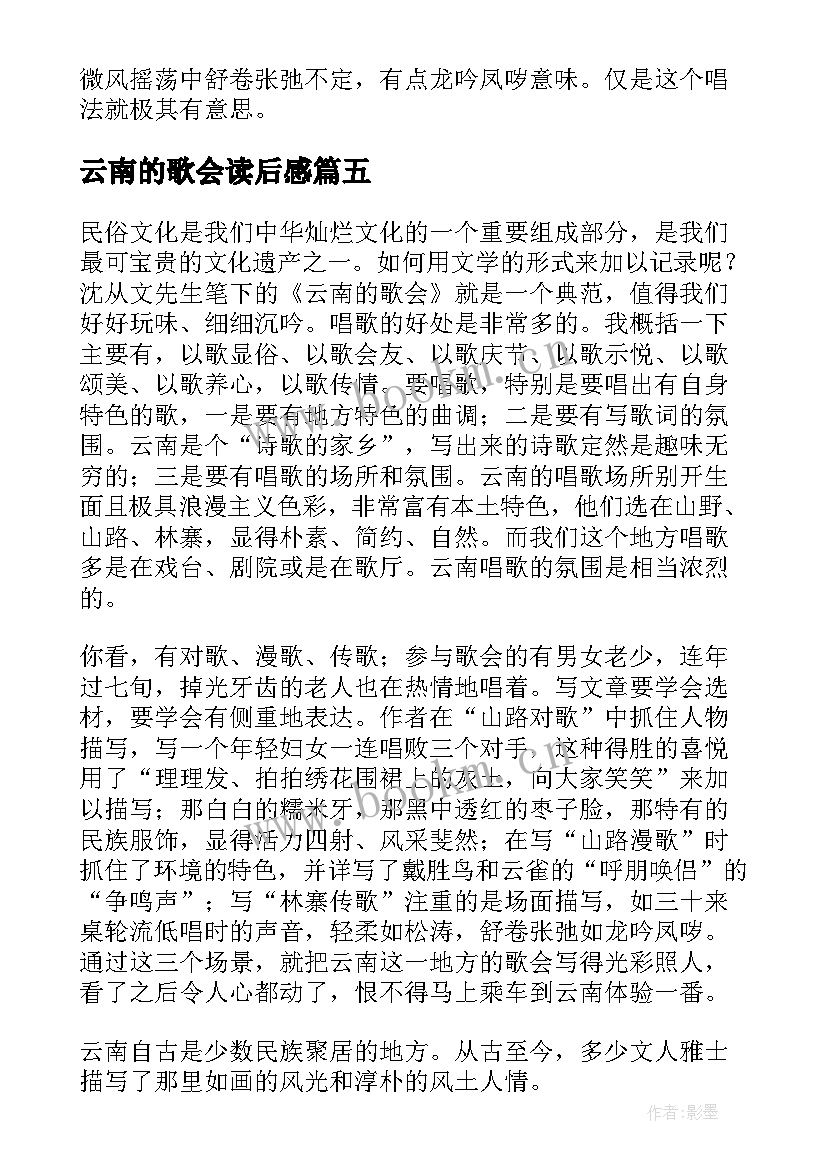 云南的歌会读后感(汇总5篇)