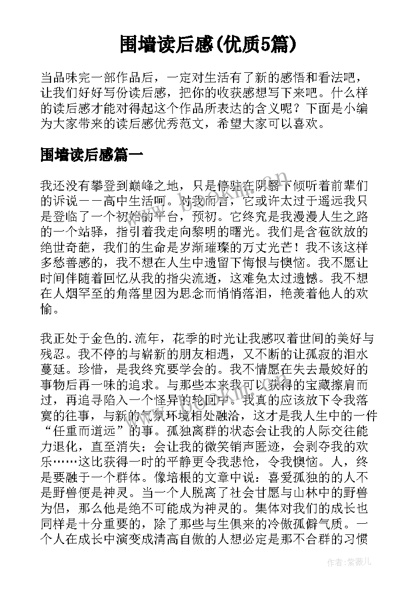 围墙读后感(优质5篇)