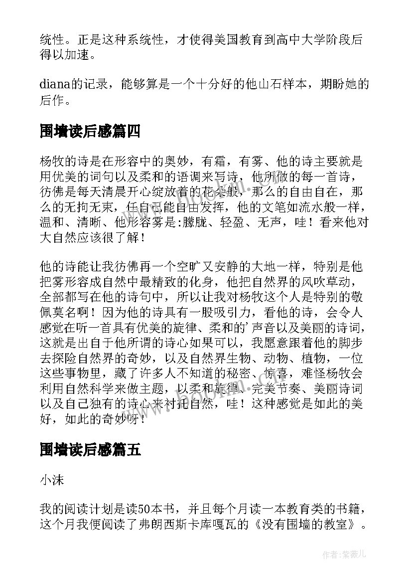 围墙读后感(优质5篇)