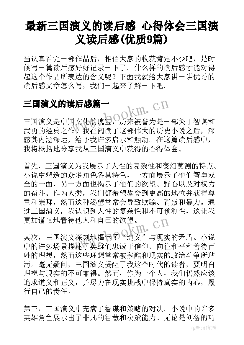 最新三国演义的读后感 心得体会三国演义读后感(优质9篇)