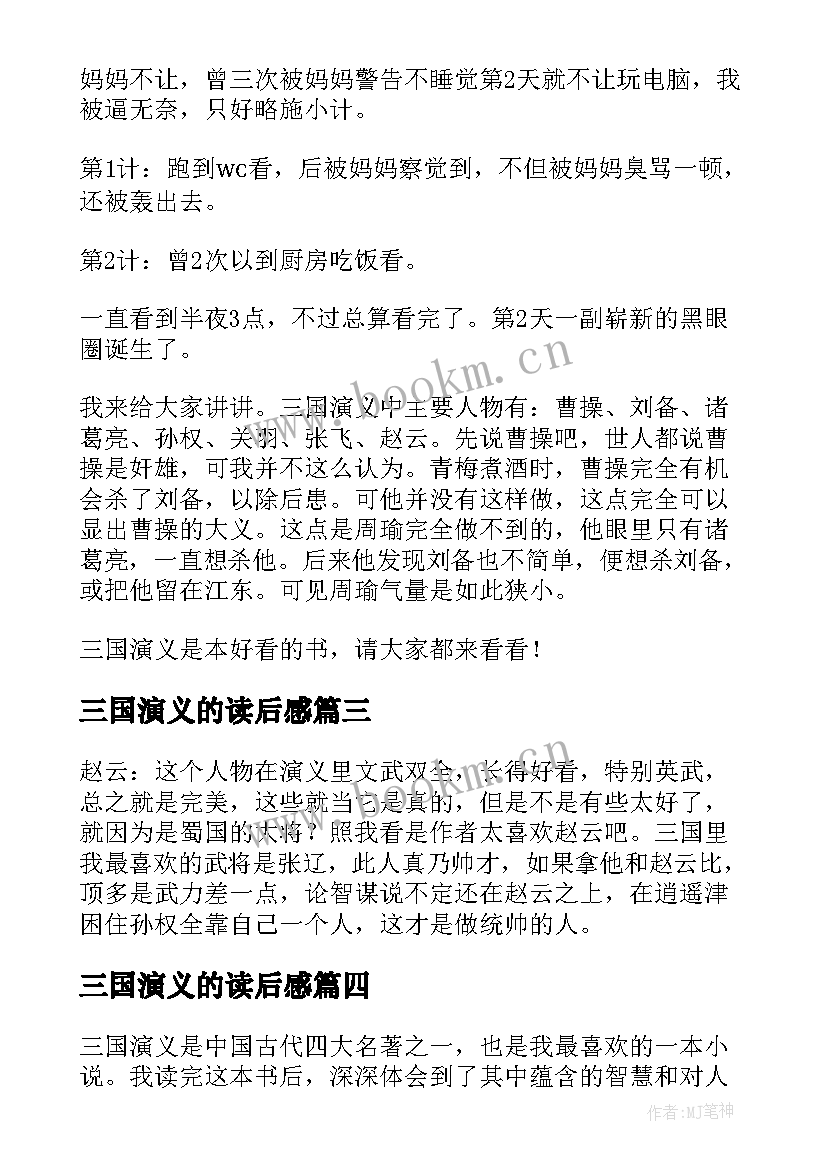 最新三国演义的读后感 心得体会三国演义读后感(优质9篇)