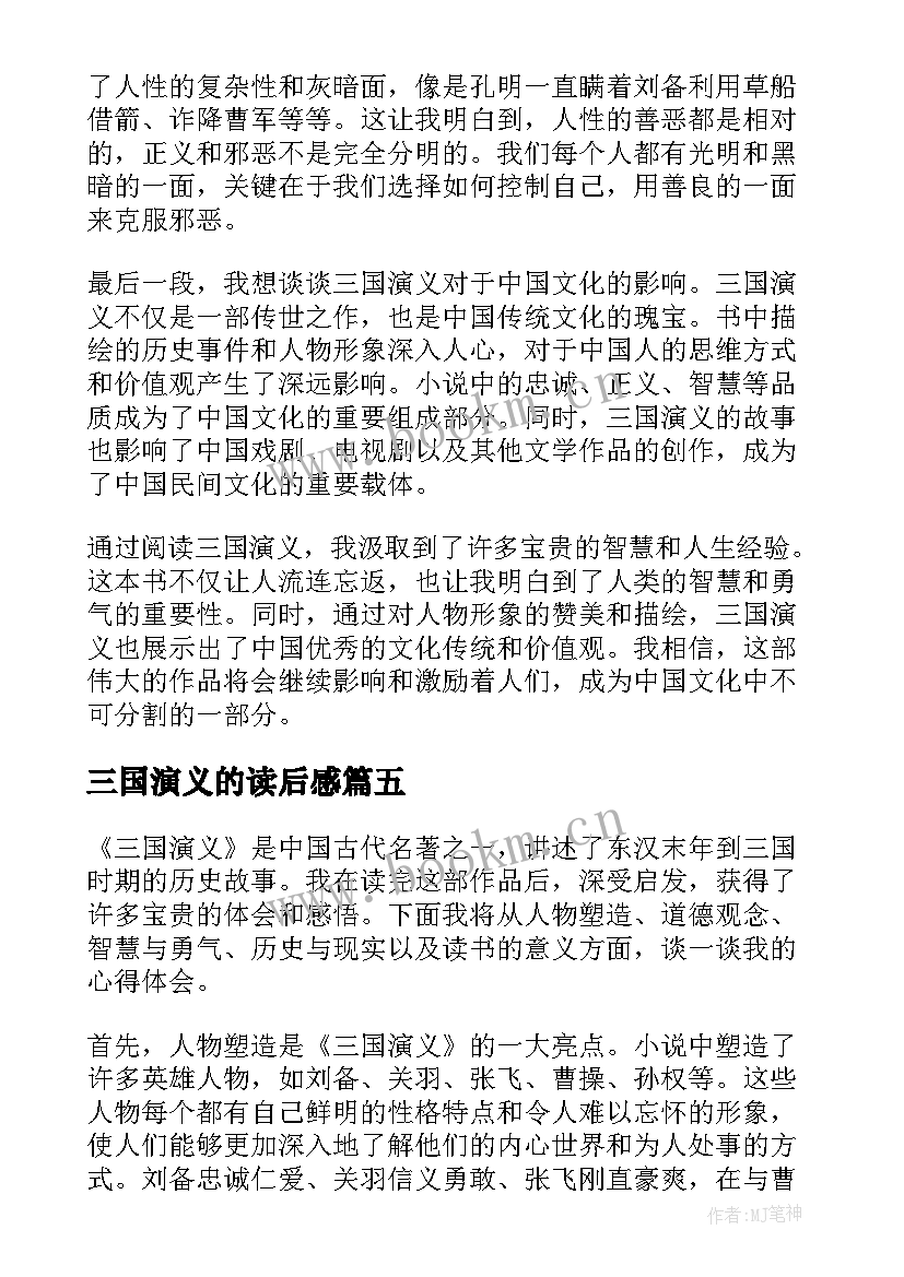 最新三国演义的读后感 心得体会三国演义读后感(优质9篇)