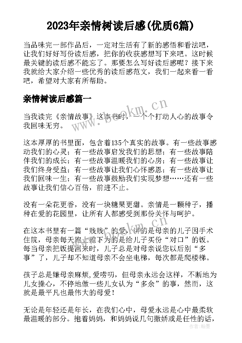 2023年亲情树读后感(优质6篇)