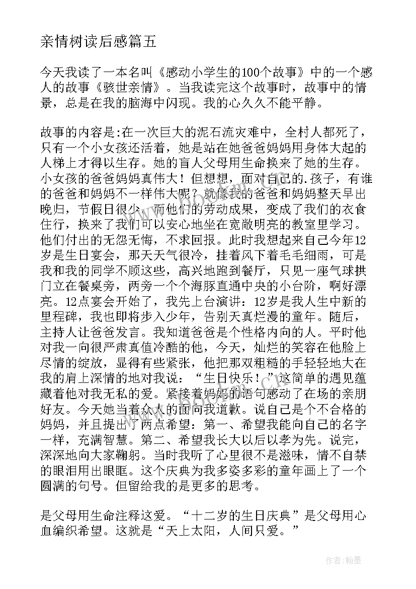 2023年亲情树读后感(优质6篇)