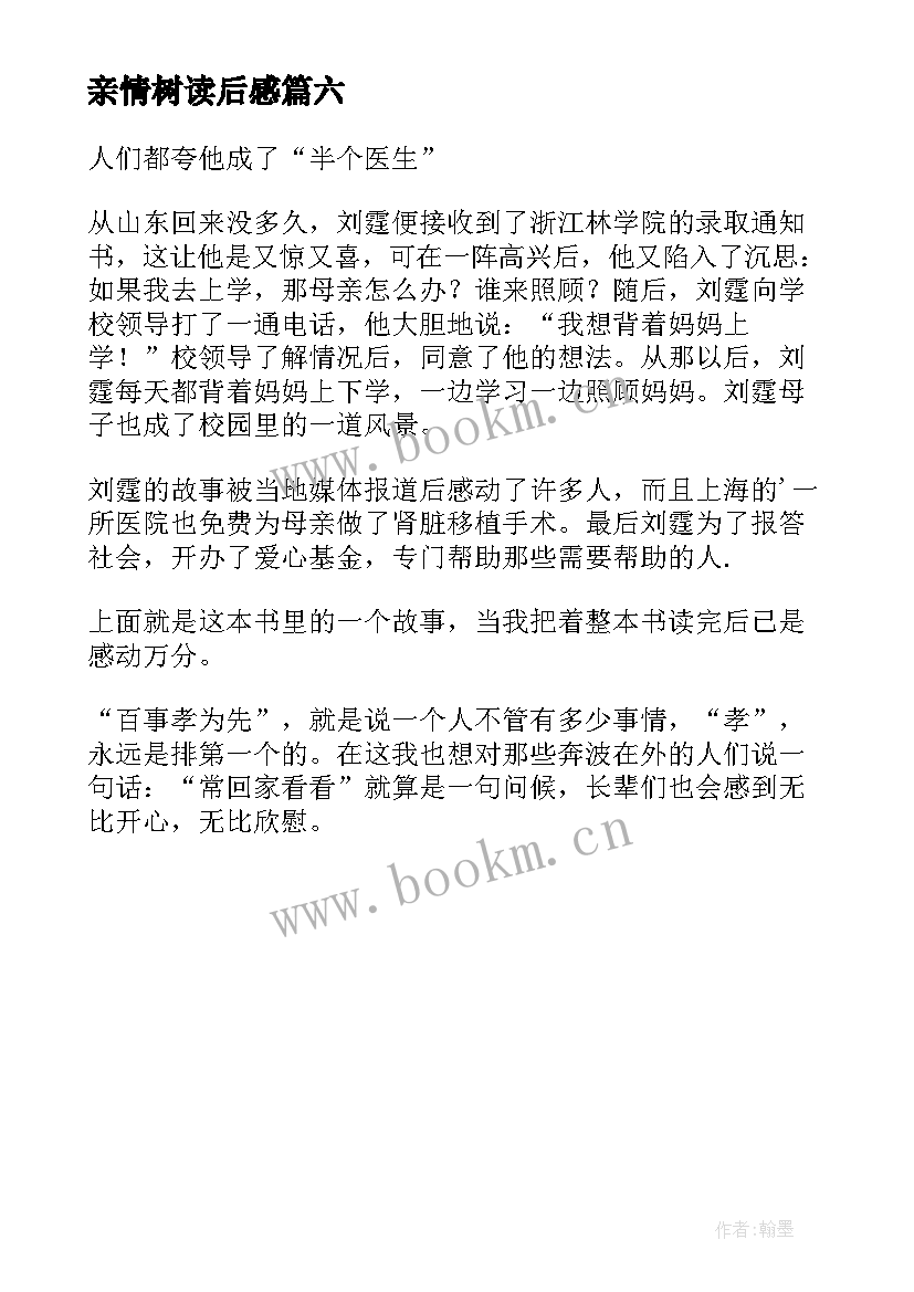 2023年亲情树读后感(优质6篇)