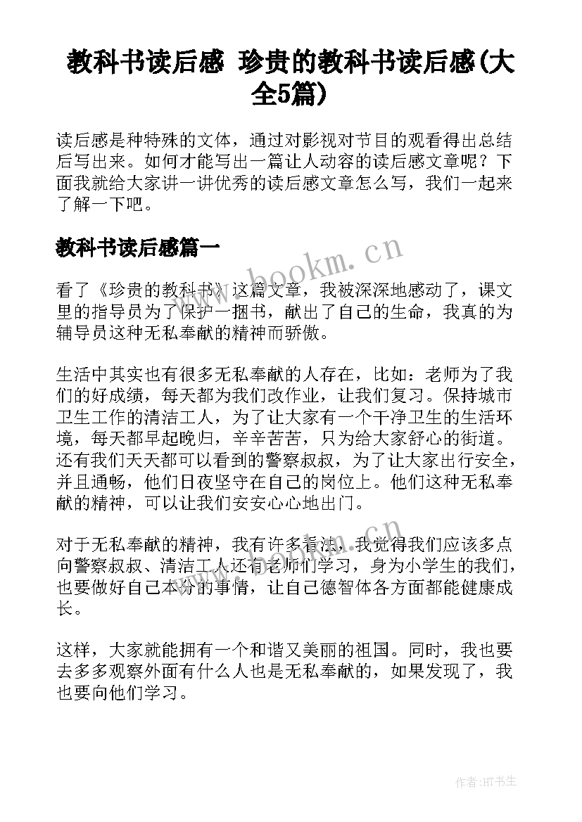 教科书读后感 珍贵的教科书读后感(大全5篇)