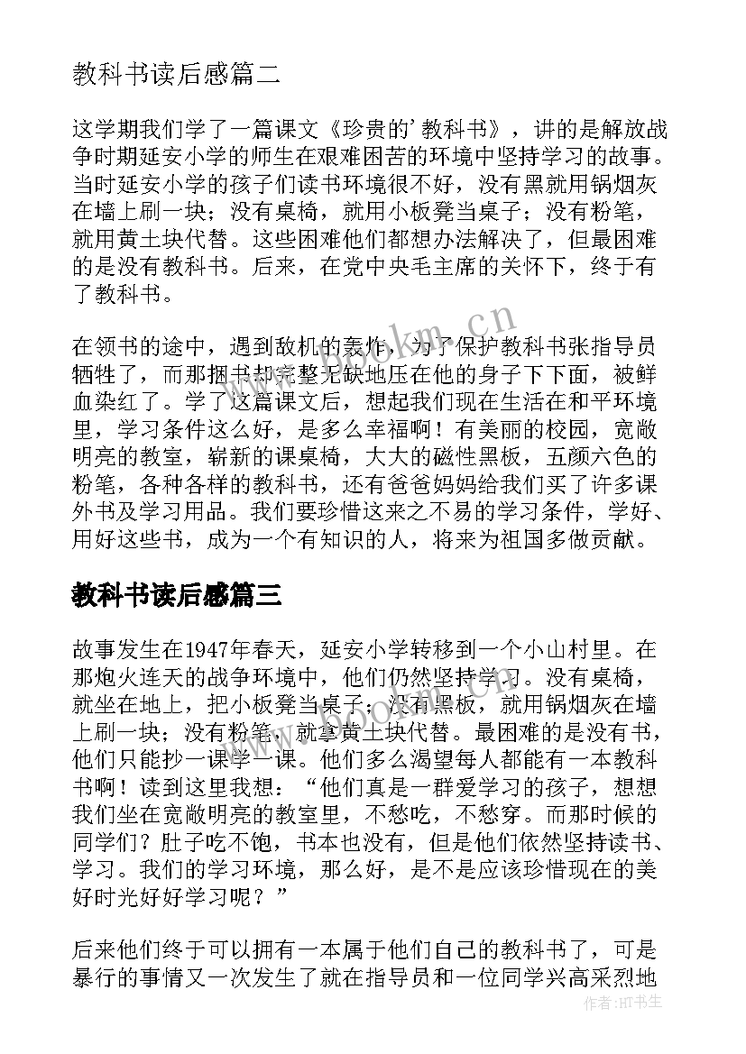 教科书读后感 珍贵的教科书读后感(大全5篇)