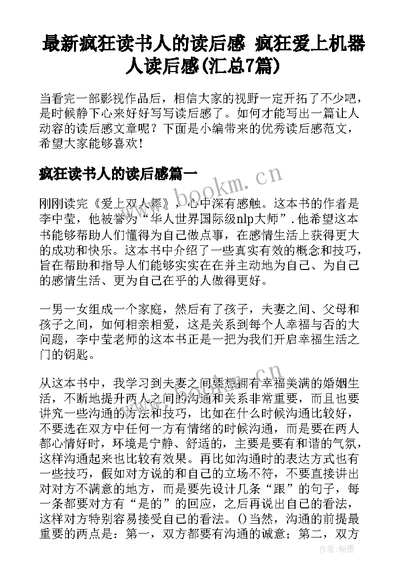 最新疯狂读书人的读后感 疯狂爱上机器人读后感(汇总7篇)