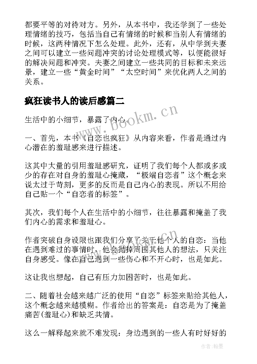 最新疯狂读书人的读后感 疯狂爱上机器人读后感(汇总7篇)