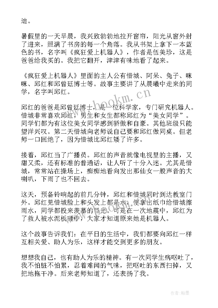 最新疯狂读书人的读后感 疯狂爱上机器人读后感(汇总7篇)