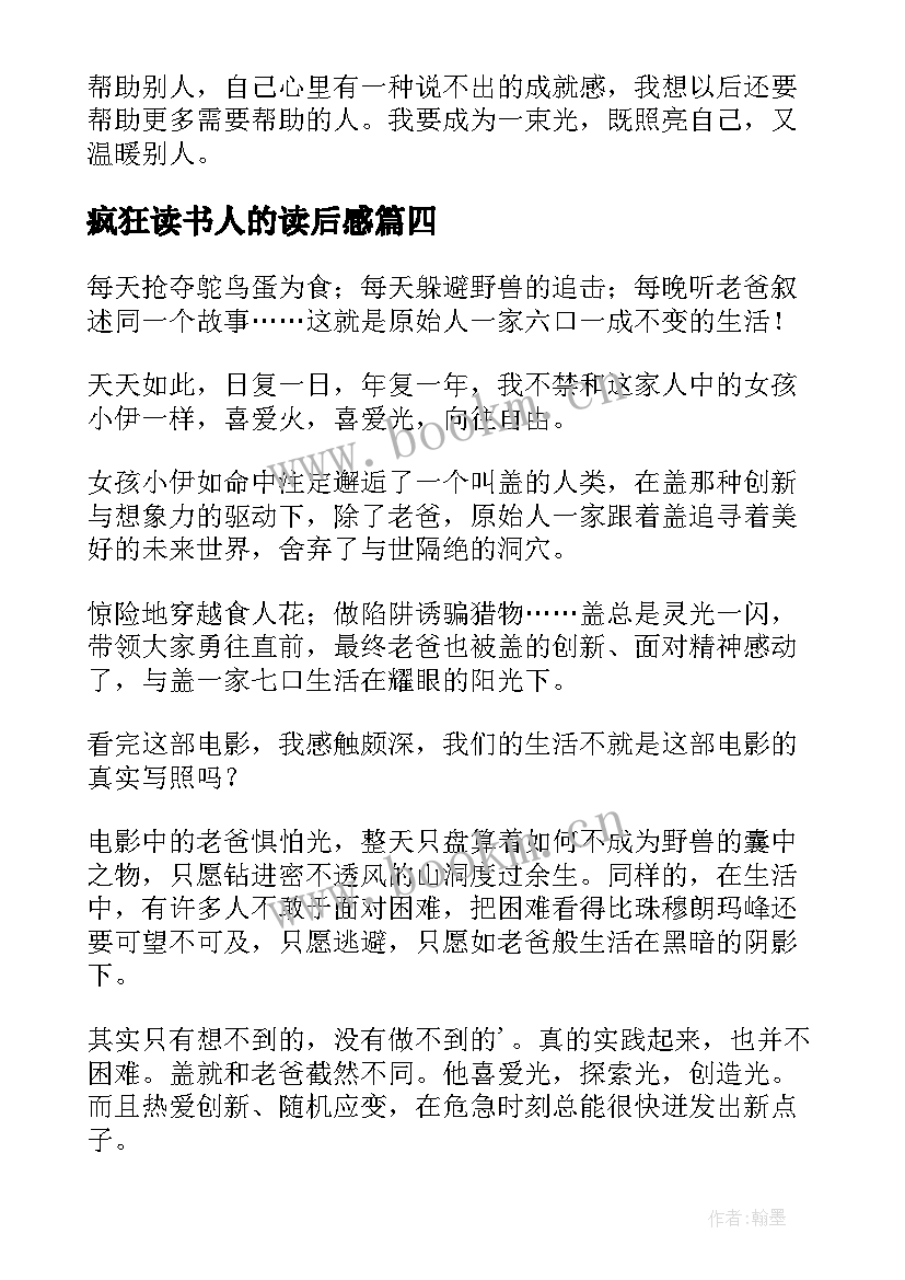 最新疯狂读书人的读后感 疯狂爱上机器人读后感(汇总7篇)