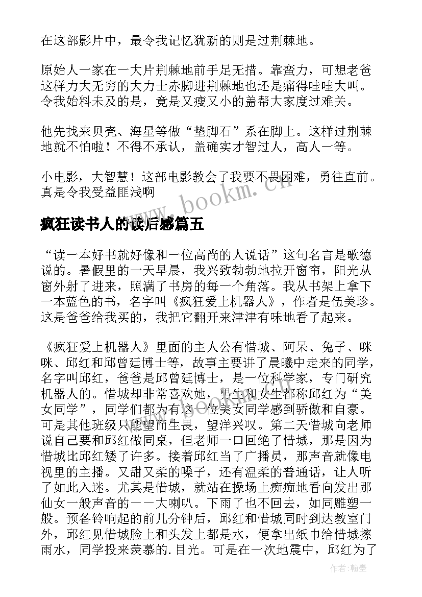 最新疯狂读书人的读后感 疯狂爱上机器人读后感(汇总7篇)