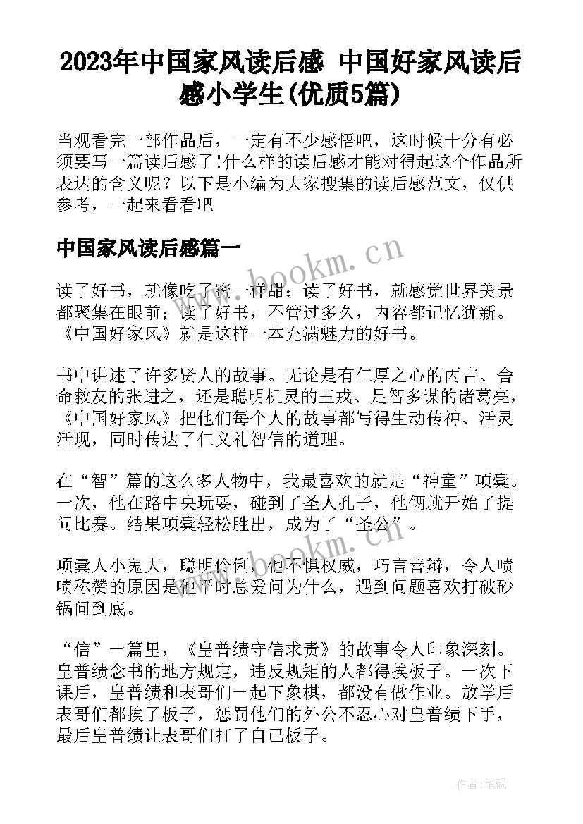 2023年中国家风读后感 中国好家风读后感小学生(优质5篇)