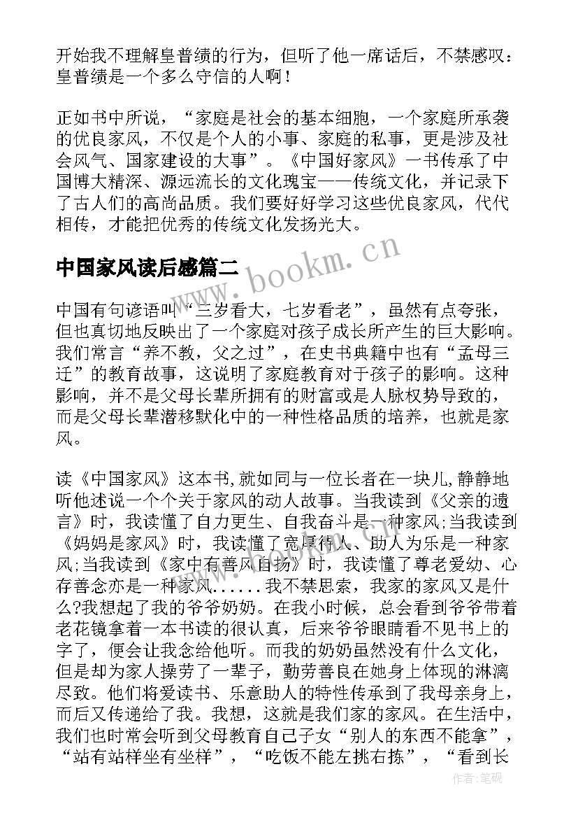 2023年中国家风读后感 中国好家风读后感小学生(优质5篇)