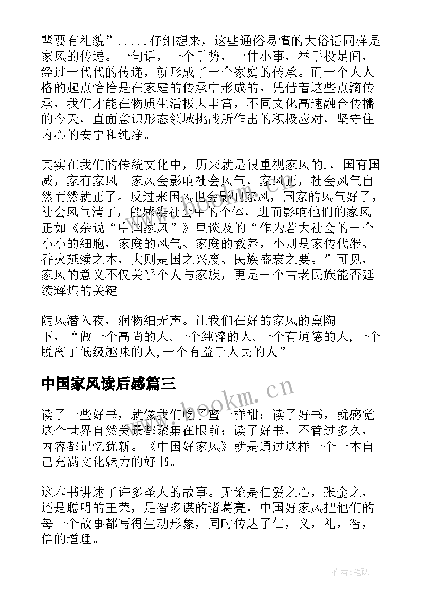 2023年中国家风读后感 中国好家风读后感小学生(优质5篇)