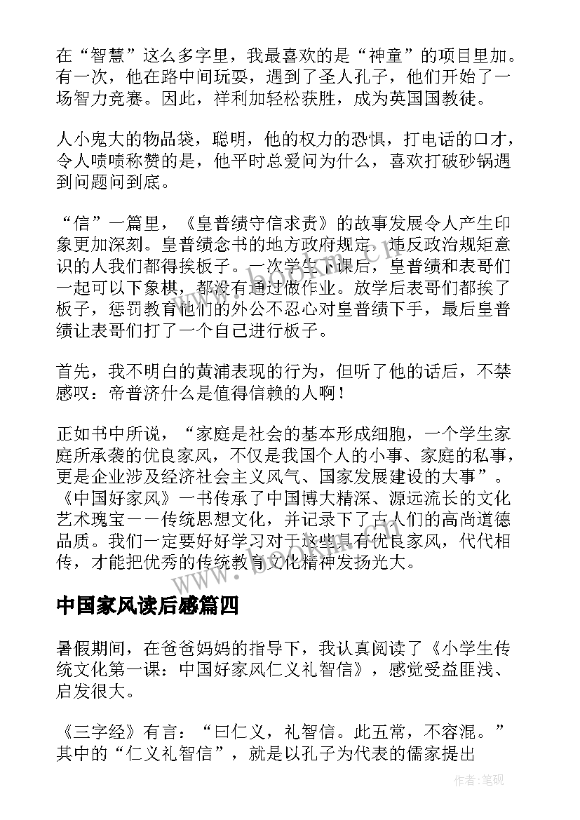 2023年中国家风读后感 中国好家风读后感小学生(优质5篇)