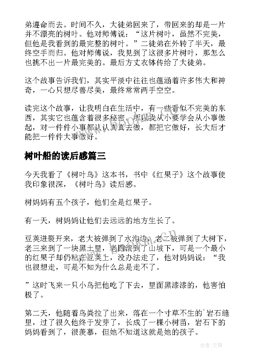 2023年树叶船的读后感(精选7篇)