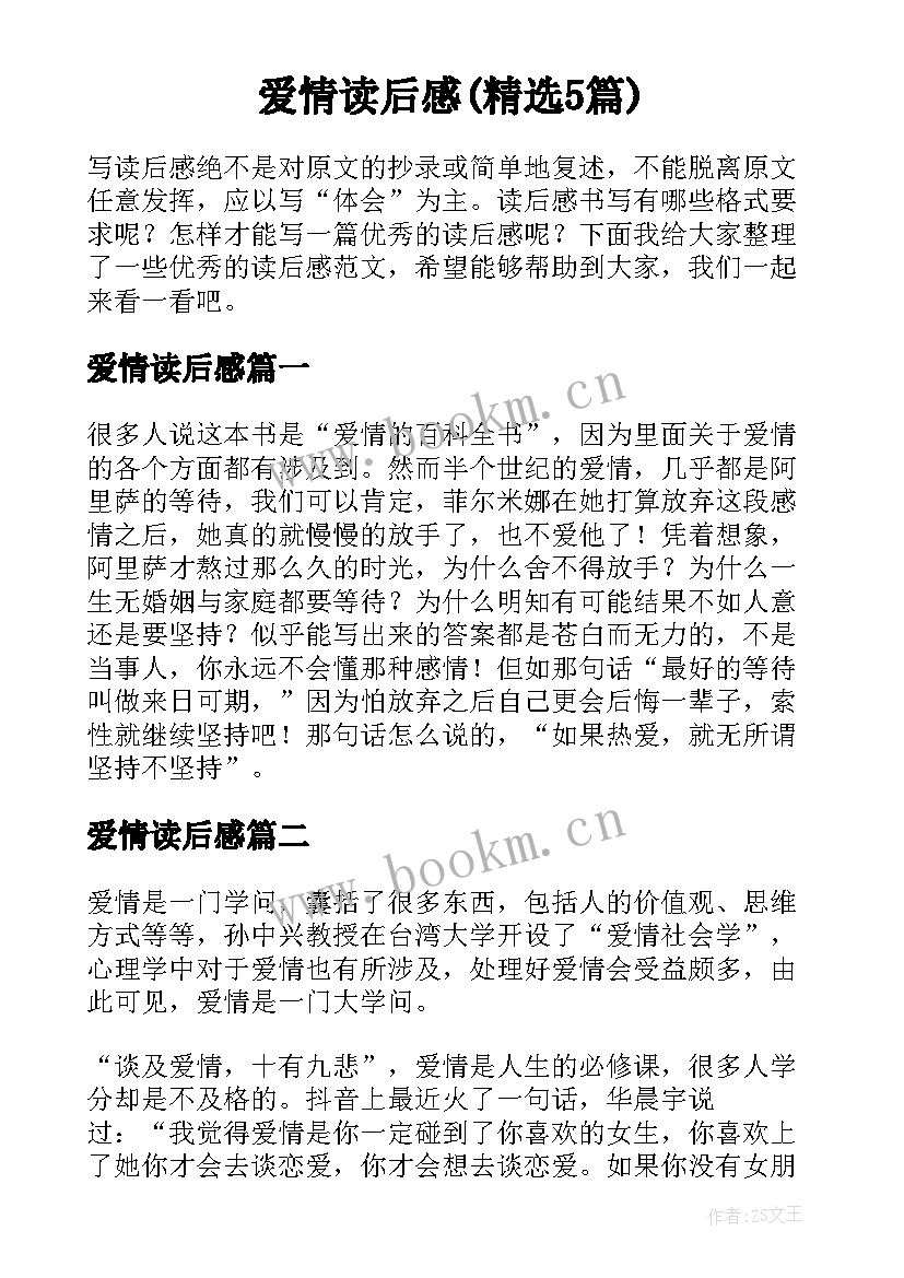 爱情读后感(精选5篇)