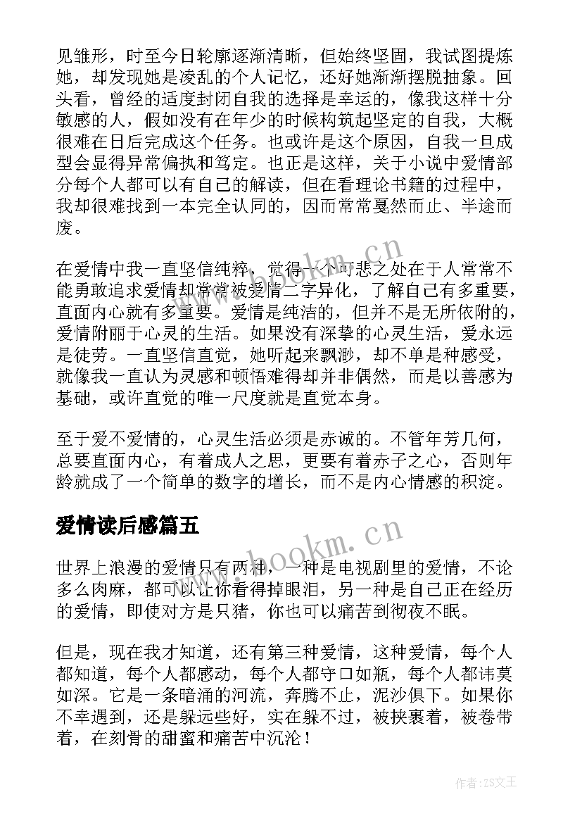 爱情读后感(精选5篇)