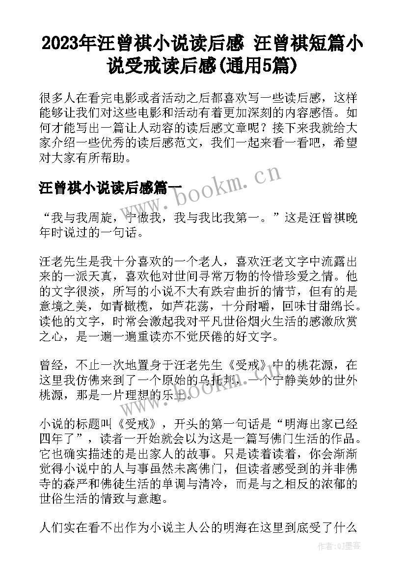 2023年汪曾祺小说读后感 汪曾祺短篇小说受戒读后感(通用5篇)