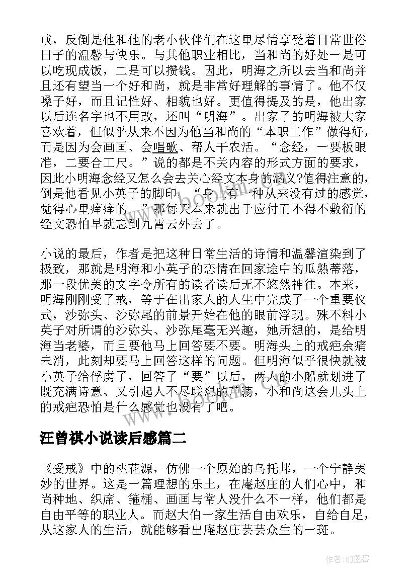 2023年汪曾祺小说读后感 汪曾祺短篇小说受戒读后感(通用5篇)