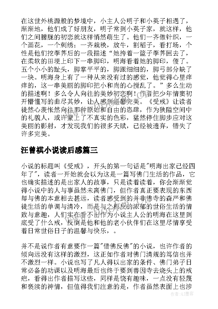 2023年汪曾祺小说读后感 汪曾祺短篇小说受戒读后感(通用5篇)