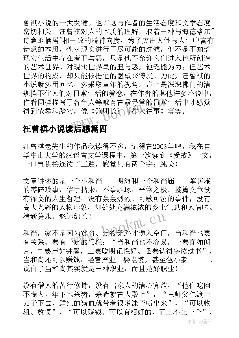 2023年汪曾祺小说读后感 汪曾祺短篇小说受戒读后感(通用5篇)