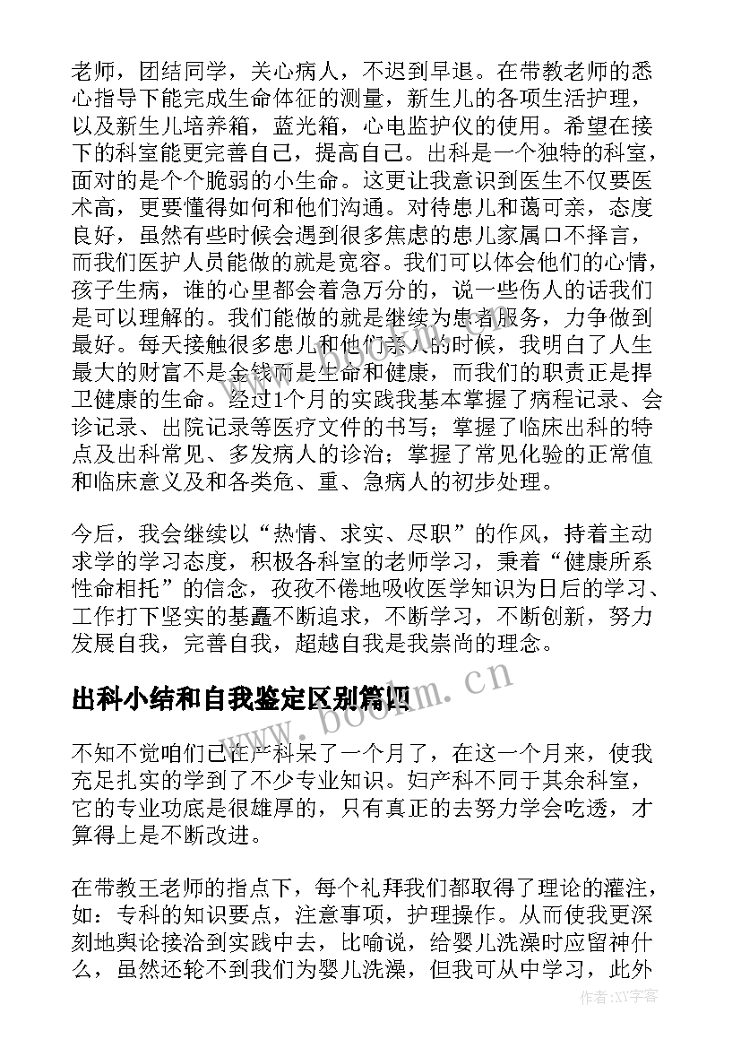 2023年出科小结和自我鉴定区别 急诊科出科自我鉴定个人出科自我小结(优质5篇)