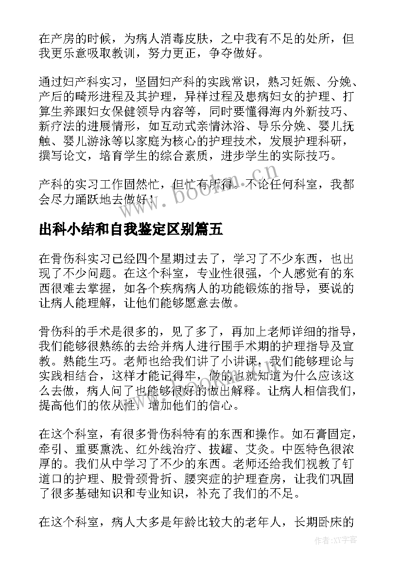 2023年出科小结和自我鉴定区别 急诊科出科自我鉴定个人出科自我小结(优质5篇)