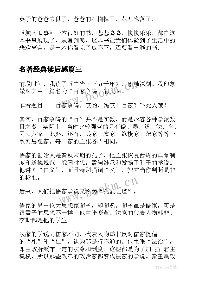 2023年名著经典读后感 经典名著读后感(优质6篇)