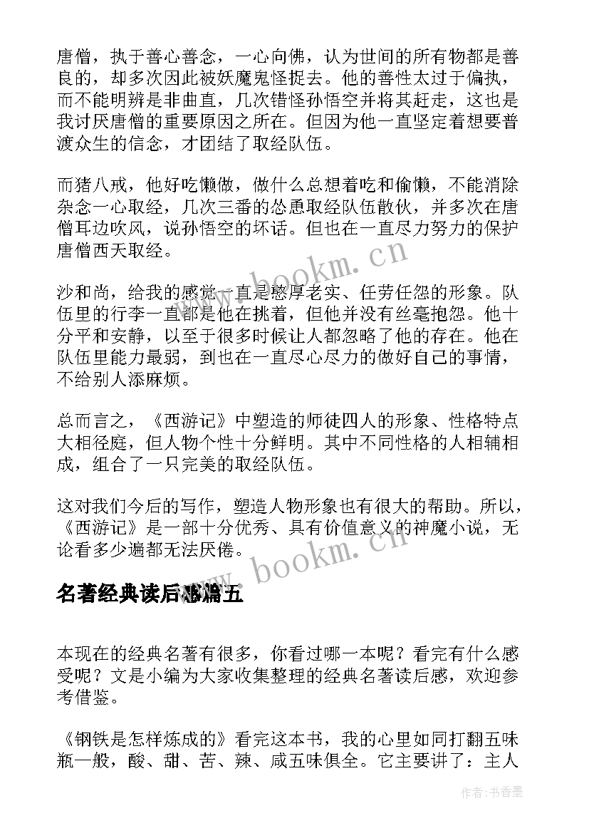 2023年名著经典读后感 经典名著读后感(优质6篇)