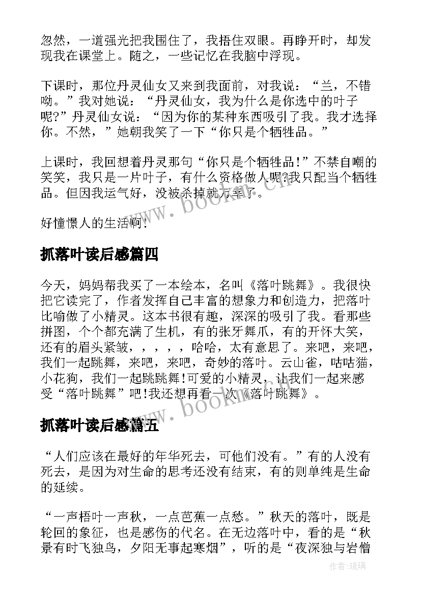 2023年抓落叶读后感(模板5篇)