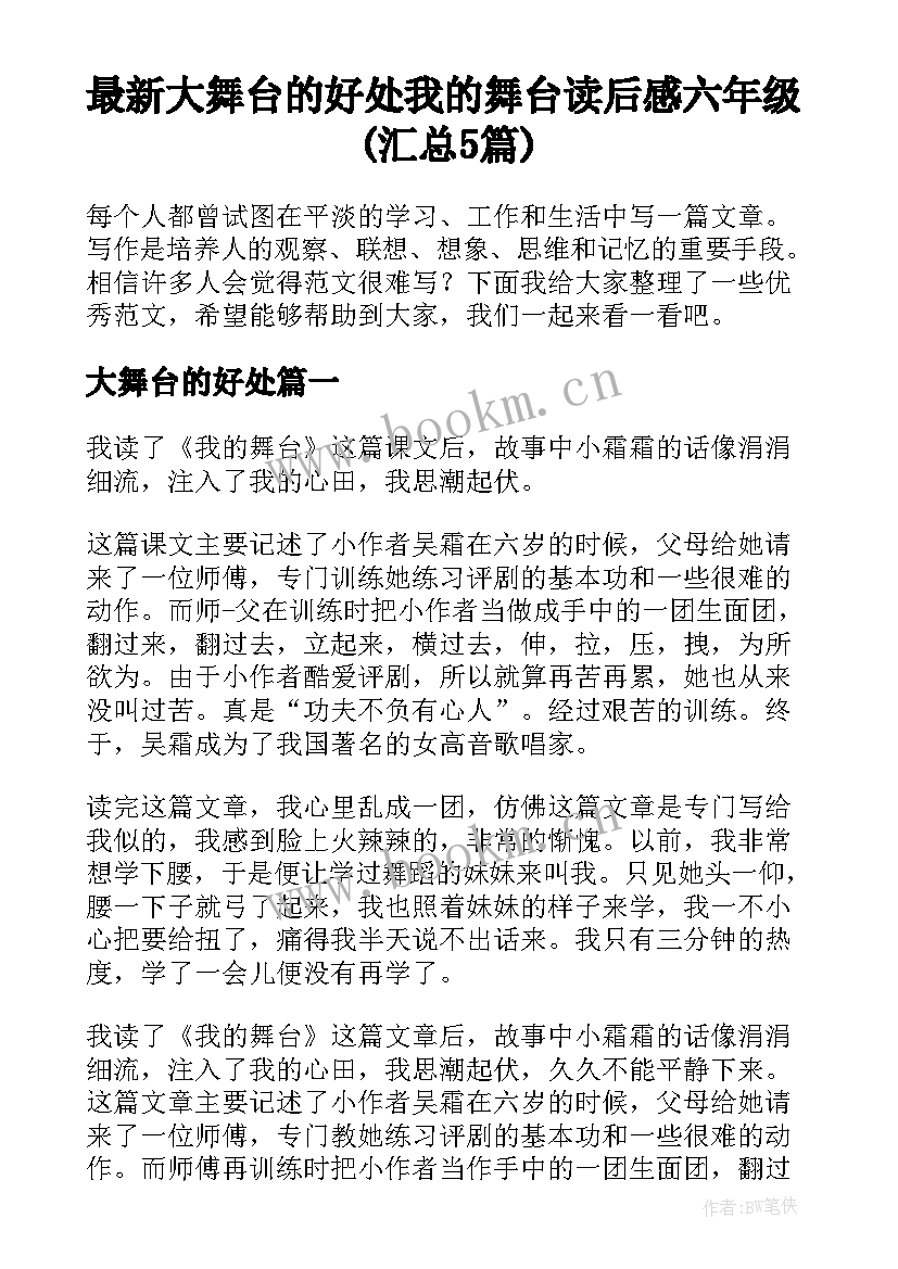 最新大舞台的好处 我的舞台读后感六年级(汇总5篇)