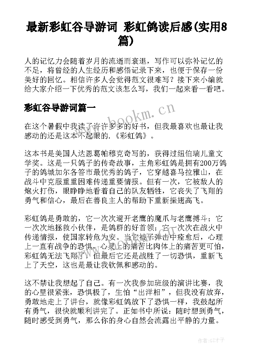 最新彩虹谷导游词 彩虹鸽读后感(实用8篇)