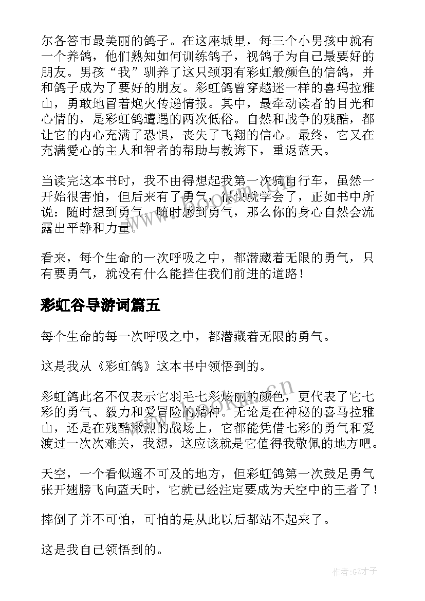 最新彩虹谷导游词 彩虹鸽读后感(实用8篇)