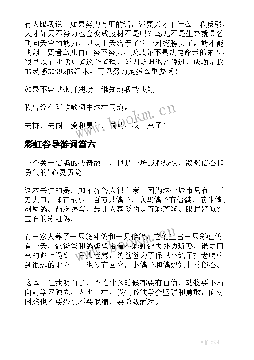 最新彩虹谷导游词 彩虹鸽读后感(实用8篇)