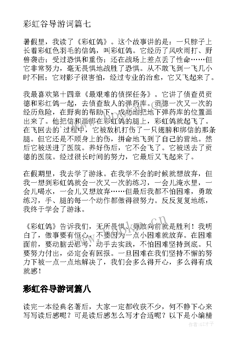 最新彩虹谷导游词 彩虹鸽读后感(实用8篇)