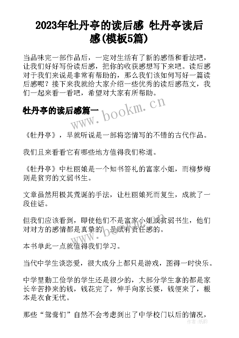 2023年牡丹亭的读后感 牡丹亭读后感(模板5篇)