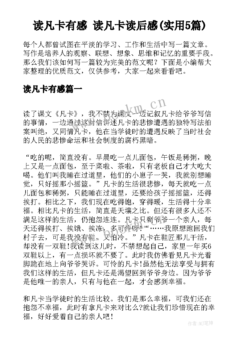 读凡卡有感 读凡卡读后感(实用5篇)