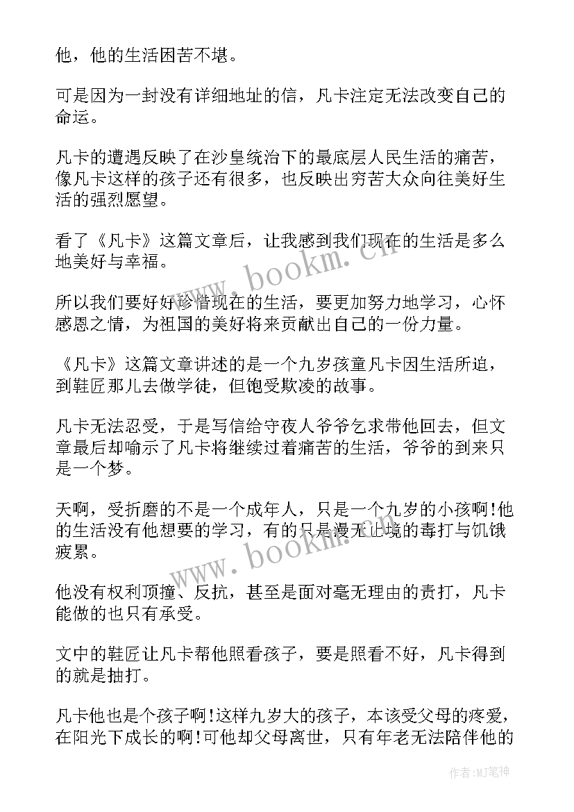 读凡卡有感 读凡卡读后感(实用5篇)