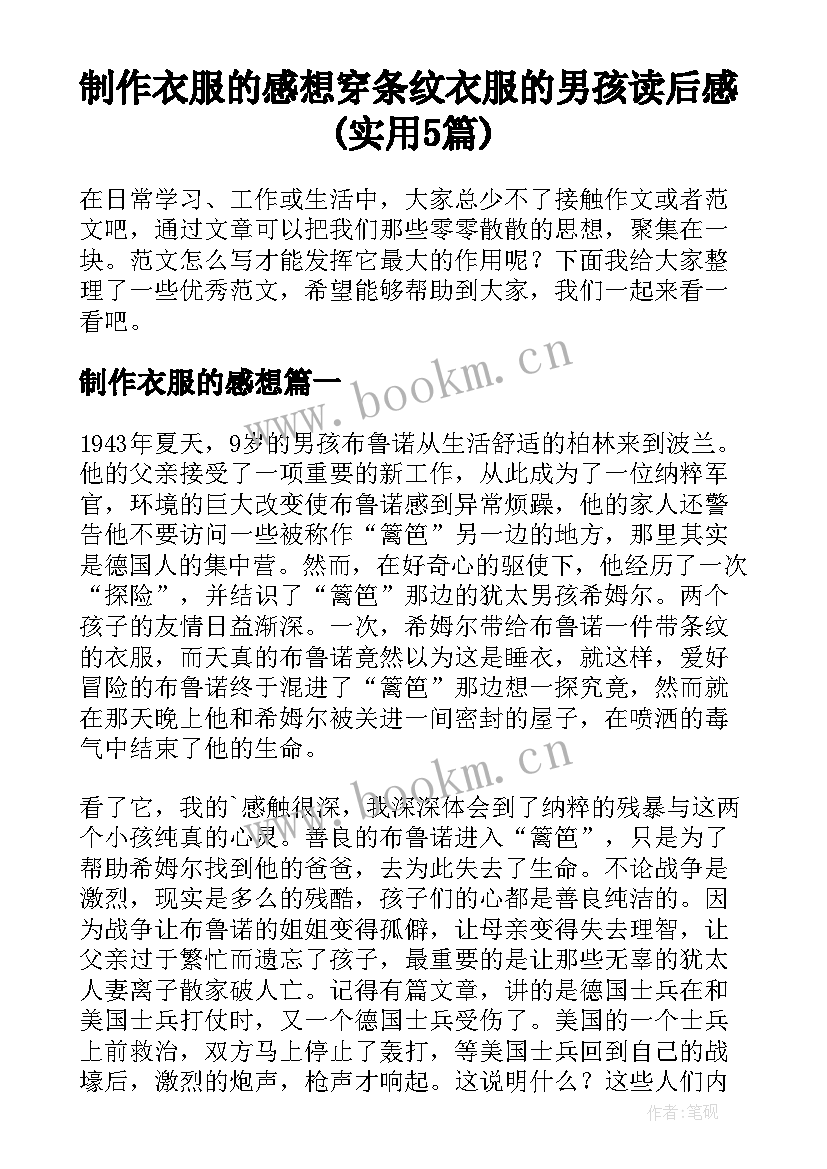 制作衣服的感想 穿条纹衣服的男孩读后感(实用5篇)