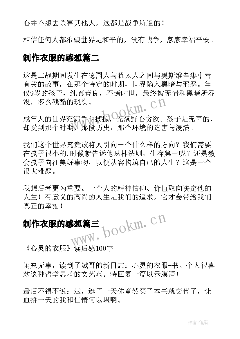 制作衣服的感想 穿条纹衣服的男孩读后感(实用5篇)