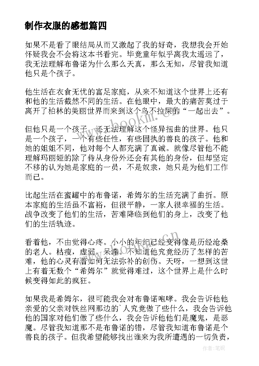 制作衣服的感想 穿条纹衣服的男孩读后感(实用5篇)